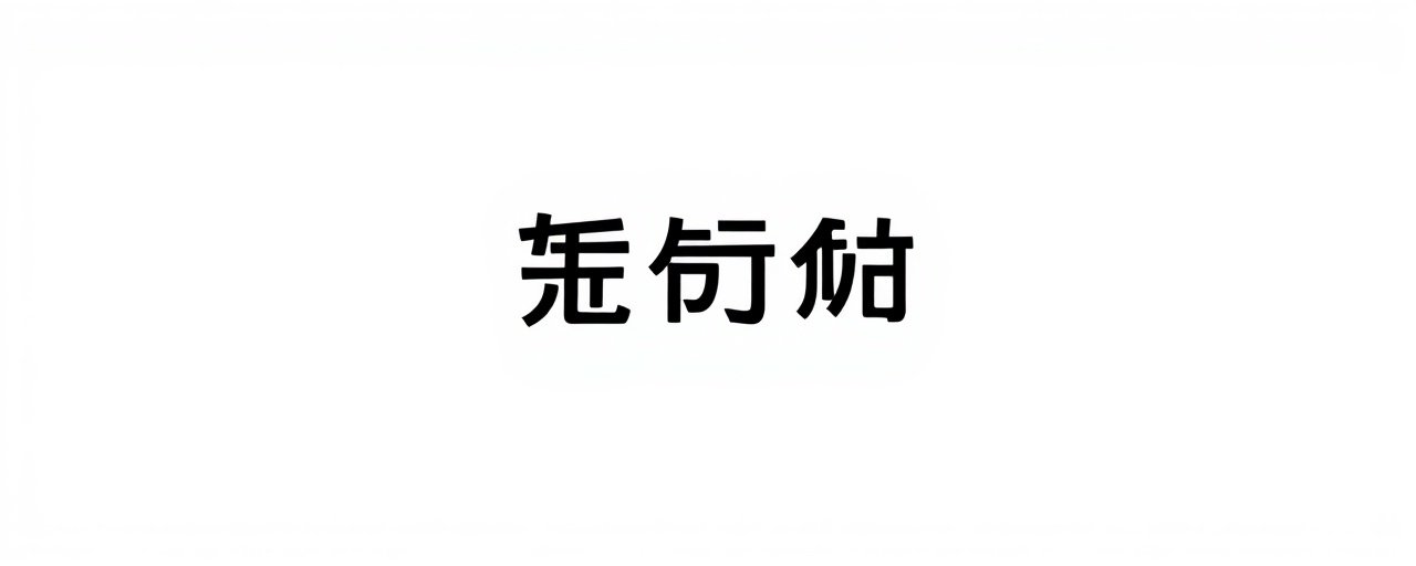 保利影院合作伙伴：优酷