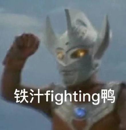 fighting表情包,Fighting表情包的趣味对决